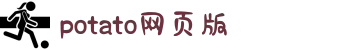 potato下载|potato土豆官网 – 私密信息和通讯